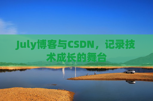 July博客与CSDN，记录技术成长的舞台