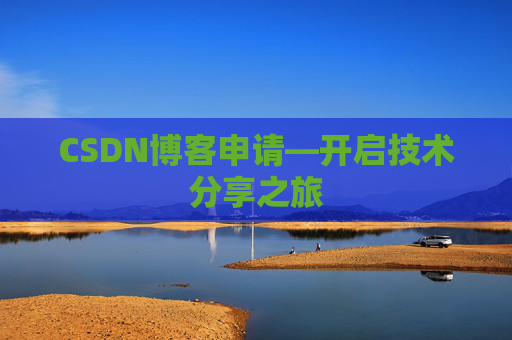 CSDN博客申请—开启技术分享之旅